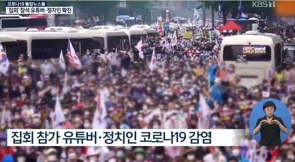 코로나19 확산 속에서도 지난 15일 서울 광화문 광복절 집회에 수많은 인파가 몰려있다. 광화문 집회 참석자들이 전국에서 지역사회 감염을 일으키고 있다는 분석이다. /KBS방송 캡처