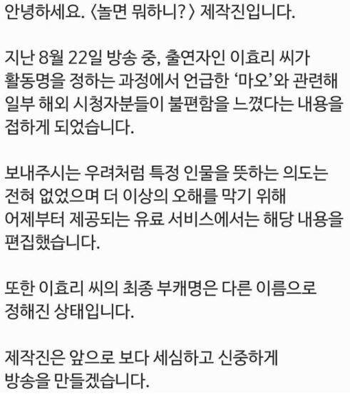 '놀면뭐하니?' 측에서 이효리 '마오' 발언에 대해 입장을 발표했다.(사진='놀면뭐하니' 공식 SNS)