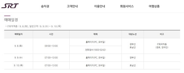 올해 추석 SRT 승차권 예매가 비대면 온라인 예매로 진행된다. 예매일은 9월 8일부터다.(사진=SRT 홈페이지 캡처)