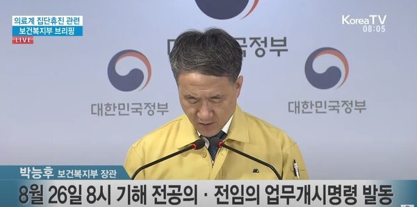 2차 의료총파업이 26일부터 시작된 가운데 정부가 수도권 전공의, 전임의에 업무개시명령을 내렸다.(사진=KTV국민방송 영상 캡처)