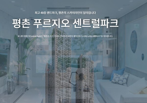 지난 3일 대우건설 공급할 생활형 숙박시설인 평촌 푸르지오 센트럴파크 신청 계약 후 미당첨자들의 신청금 반환이 늦어지고 있어 논란이 되고 있다.(평촌 푸르지오 센트럴파크 홈페이지 캡쳐)