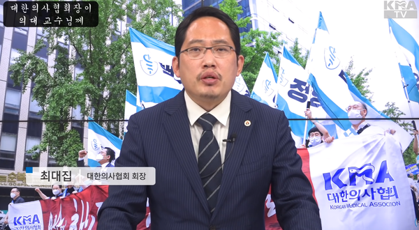 최대집 대한의사협회 회장(캡처=유튜브 '대한의사협회' 채널)