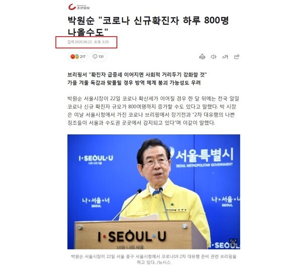 지난 6월22일 박원 서울시장이 코로나 신규확진자가 하루 800명까지 나올 수 있다고 경고한 내용을 보도한 조선일보의 인터넷판 뉴스. 