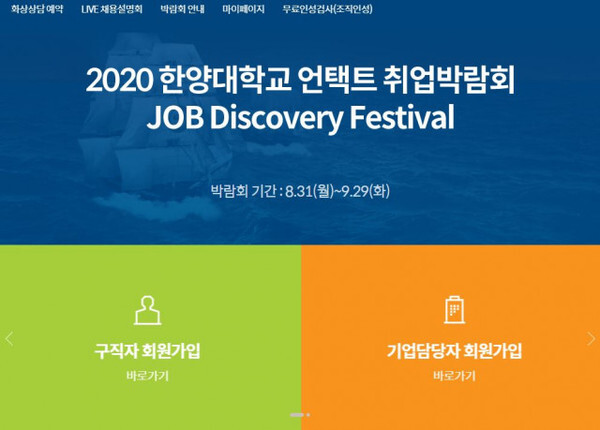 한양대가 오픈한 JOB Discovery Festival 홈페이지./한양대