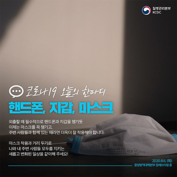 경찰이 마스크 착용 요구시 불응 및 폭력 행사할 경우 '무관용 원칙'으로 엄정 대응할 계획이다.(사진=질병관리본부)
