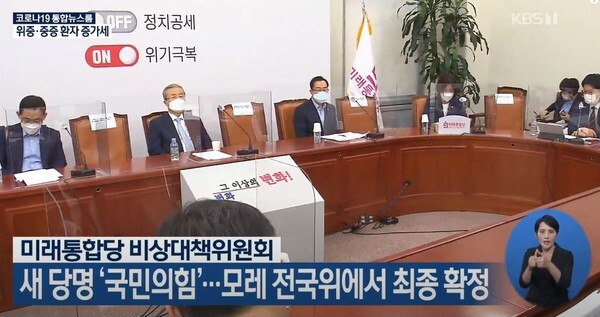 미래통합당이 새 당명을 '국민의 힘'으로 결정 내렸다.(사진=KBS News 영상 캡처)