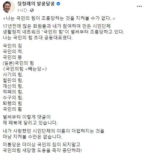 더불어민주당 정청래 의원이 '국민의 힘'을 새 당명으로 사용하지 말라고 경고했다.(사진=정청래 의원 페이스북 캡처)