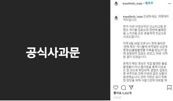 여행에 미치다 측이 성관계 영상 유포 논란에 대해 공식 사과했다.(사진=여행에 미치다 인스타 캡처)