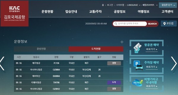 태풍 마이삭의 영향으로 김포공항의 국내선 항공편 일부가 결항됐다.(사진=김포공항 홈페이지 운항정보 캡처)