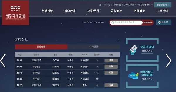 태풍 마이삭의 영향으로 제주공항 항공 출발편, 도착편 전편이 결항됐다.(사진=제주공항 홈페이지 운항정보 캡처)