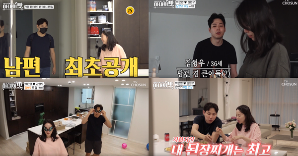 박은영이 남편을 공개했다.(사진=TV조선 '아내의 맛' 영상 캡처)