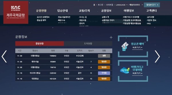태풍 마이삭 영향에서 벗어난 제주공항이 운행을 재개한다.(사진=제주공항 홈페이지 운항정보 캡처)