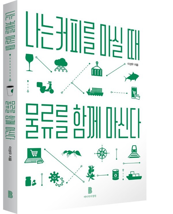 ‘나는 커피를 마실 때 물류도 함께 마신다’의 표지. /바다위의정원 제공