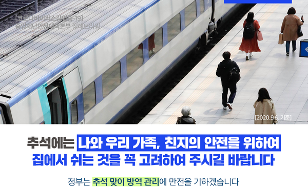 코로나19 재확산을 막기 위해 정부가 6일 추석 연휴기간에는 국민들이 고향 및 친지 방문을 자제해 줄 것을 당부했다. /보건복지부