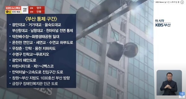 부산이 10호 태풍 하이선 영향으로 많은 피해가 속출하여 곳곳의 도로가 통제되고 있다.(사진=KBS News 영상 캡처)