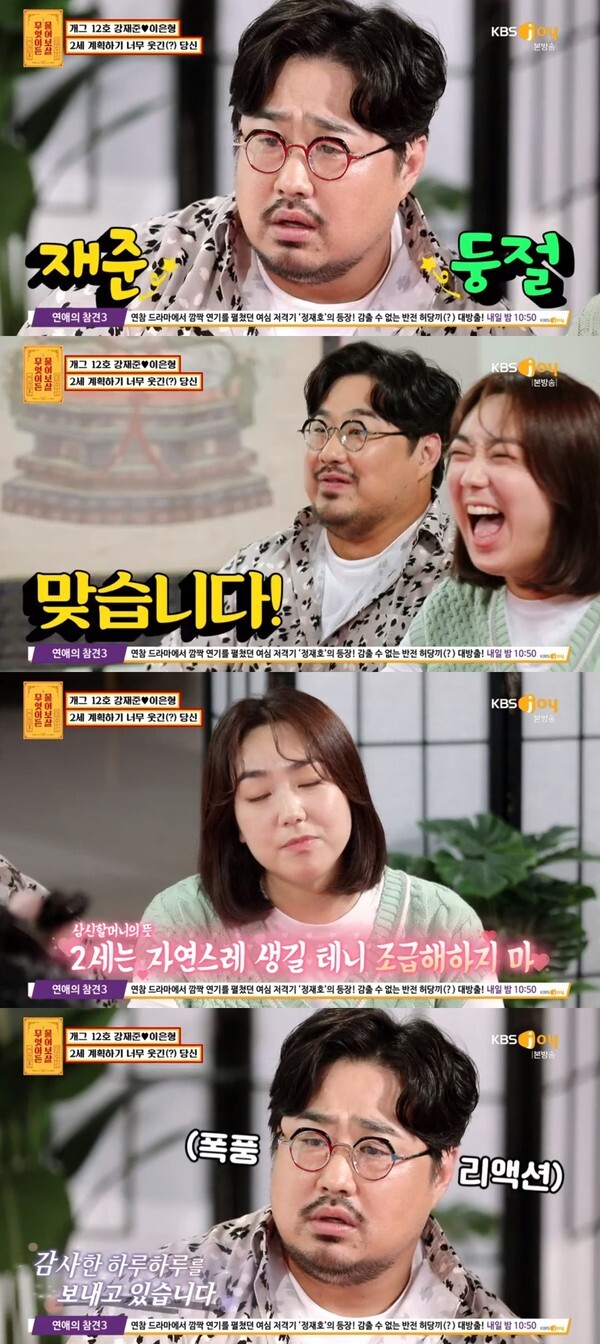 2세를 갖기 위해 노력하지만 웃겨서 안된다는 이은형과 강재준 (사진, KBS JOY '무엇이든 물어보살' 캡처)