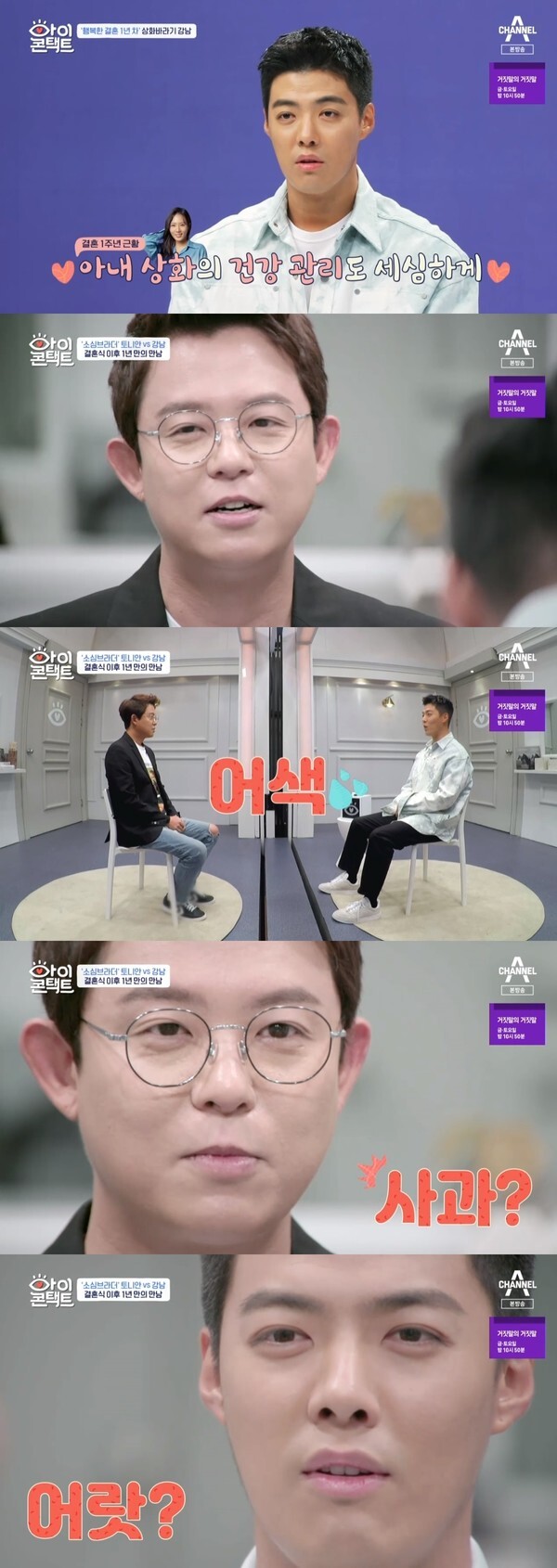 눈맞춤을 하는 강남과 토니안 (사진, 채널A '아이콘택트' 캡처)