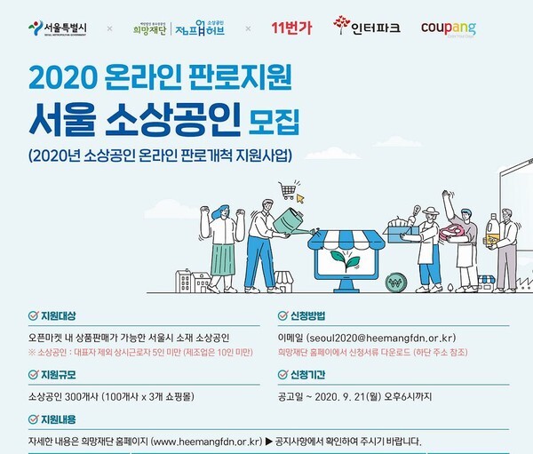 서울시는 코로나19 언택트 시대로 생활 트랜드가 변화함에 따라 소상공인, 전통시장 온라인 쇼핑몰 진출을 지원한다.(사진=중소상공인희망재단 홈페이지 캡처)