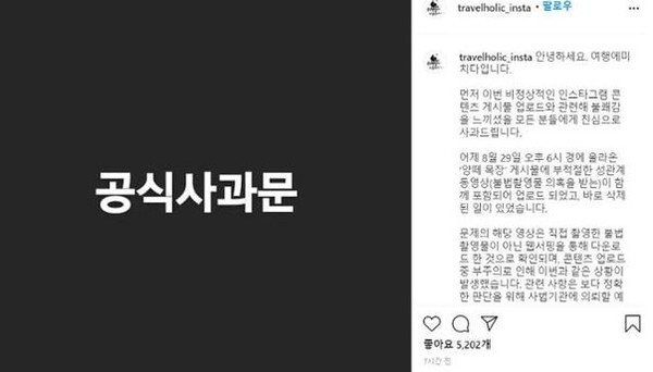 여행에 미치다 측이 성관계 영상 유포 논란에 대해 사과했다.(사진=여행에 미치다 공식 SNS)