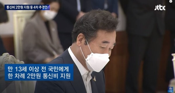 정부가 2차 재난지원금 '통신비 지원' 연령대를 13세 이상 모든 국민으로 확대했다.(사진=JTBC News 영상 캡처)