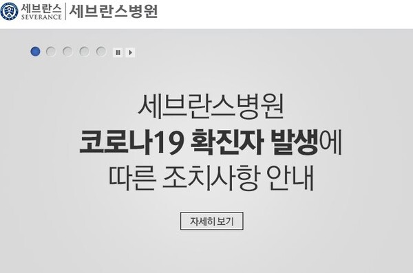 서울 신촌세브란스 병원에 코로나19 확진자 10명이 발생했다.(사진=세브란스병원 홈페이지)