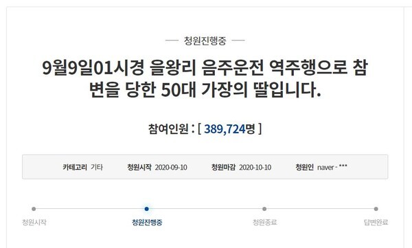 을왕리 음주운전 사고 피해자 딸이 올린 국민청원이 38만명을 돌파했다.(사진=청와대 국민청원 게시판 캡처)