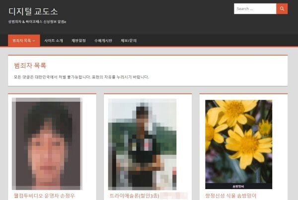 (캡처=디지털 교도소 홈페이지)