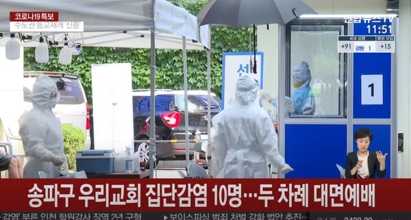 서울 송파구 우리교회에서 집단감염이 발생했다.(사진=연합뉴스TV 영상 캡처)