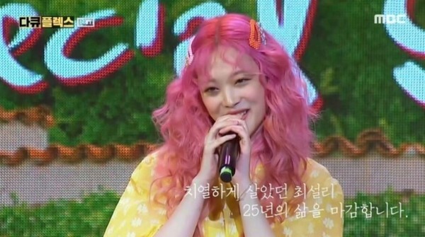 다큐 플렉스 故설리 편이 결국 다시보기 중단 됐다 (사진, MBC '다큐 플렉스-설리가 왜 불편하셨나요?' 캡처)