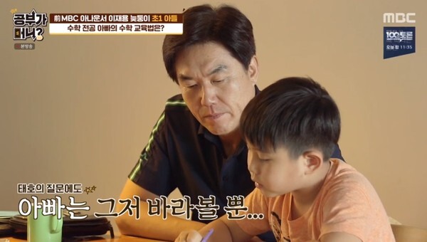 이재용 아나운서는 늦둥이 아들 태호가 있다(사진, MBC '공부가 머니?' 캡처)