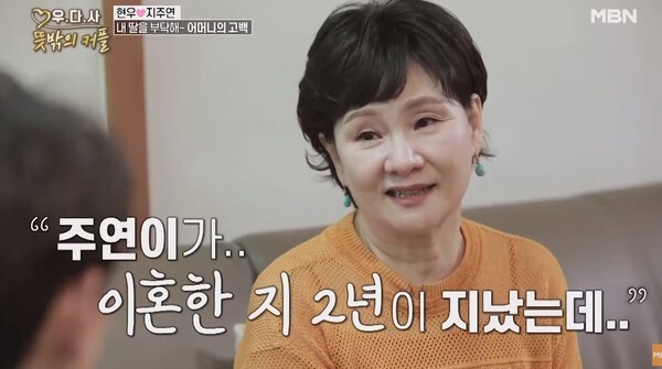 '우다사3' 지주연 어머니 (사진, MBN '우리 다시 사랑할 수 있을까3' 캡처)