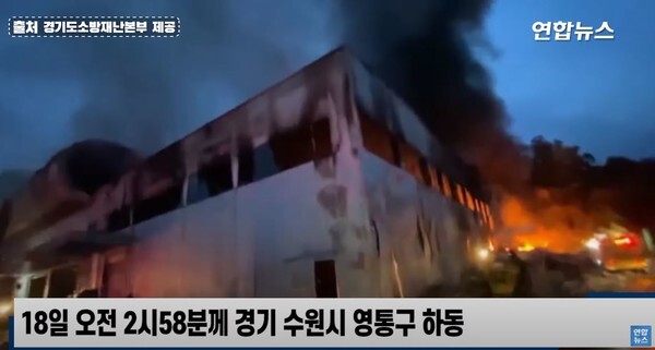 수원자원순환센터 화재가 발생해 건물 1개동이 불에 탔으나 인명피해는 발생하지 않았다.(사진=연합뉴스TV 영상 캡처)