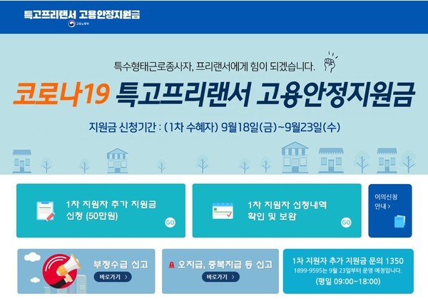 2차 긴급고용안정지원금 신청 접수가 시작됐다. 다만, 1차 수혜자를 대상으로 먼저 진행된다.(사진=코로나19 긴급고용안정지원금 신청 홈페이지 캡처)