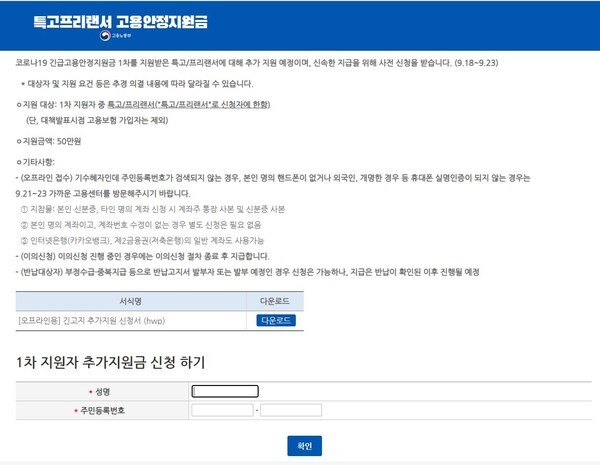 18일부터 2차 긴급고용안정지원금 1차 수혜자 대상 신청 접수(사진=긴급고용안정지원금 신청 홈페이지 캡처)