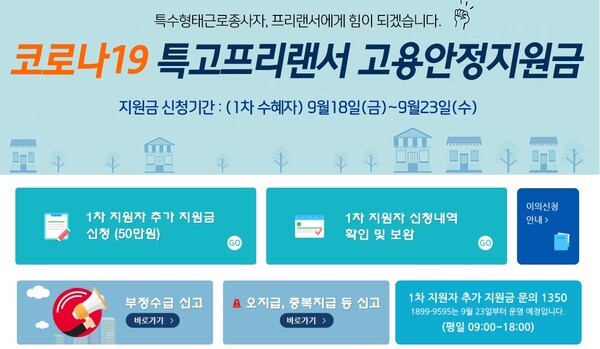 고용노동부 홈페이지에 개설된 특수형태근로종사자및 프리랜서 긴급고용안정지원금 신청 코너.