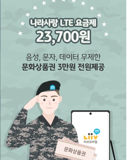 KB국민은행 LiivM(리브엠)이 현역병 등 나라사랑카드 발급대상자를 위한 LTE요금제를 출시했다. / KB국민은행 LiivM(리브엠)