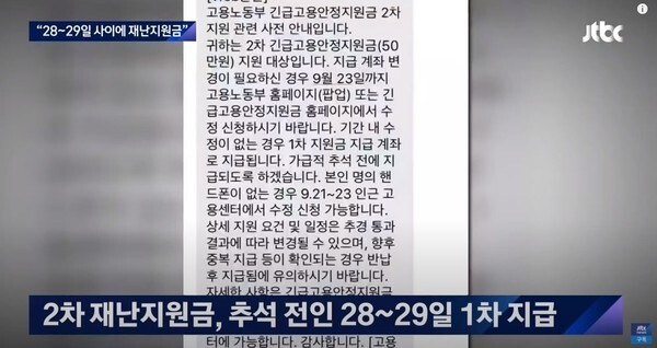 정부가 추석 전 재난지원금 1차 지급을 완료할 예정이다.(사진=JTBC News 영상 캡처)