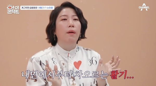 성인영화 감독 데뷔를 선언한 김영희 (사진, 채널A '아이콘택트' 캡처)