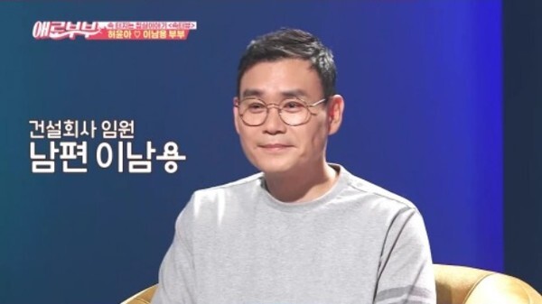 '애로부부' 허윤아 남편 이남용 (사진, 채널A '애로부부' 캡처)
