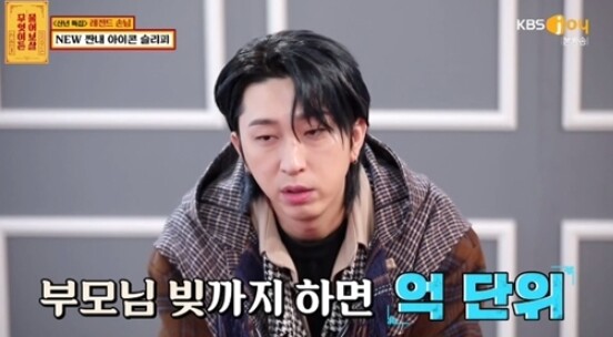 '보이스트롯' 출연 이유가 빚 때문이라고 말한 슬리피 (사진, KBS JOY '무엇이든 물어보살' 캡처)