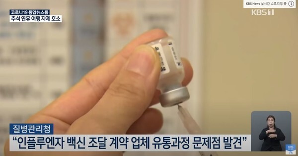 신성약품이 상온 노출로 문제가 된 독감백신 조달 계약 업체로 드러났다.(사진=KBS News 영상 캡처)