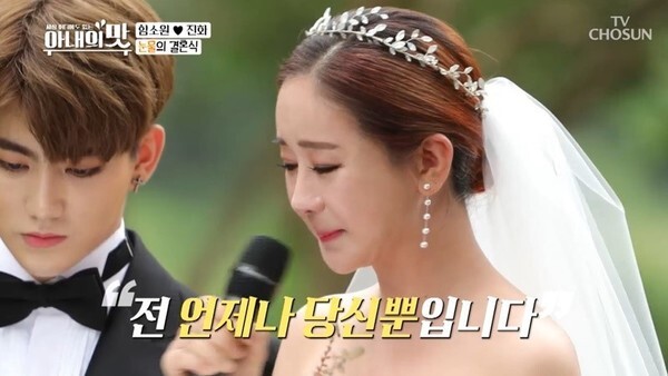 '아내의 맛' 함소원은 프로그램에서 18세 여하 남편과 결혼식 장면을 공개했다  (사진, TV조선 '아내의 맛' 캡처)