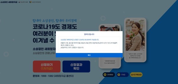 소상공인 새희망자금 신청을 24일부터 접수받는다.(사진=새희망자금 신청 홈페이지 캡처)