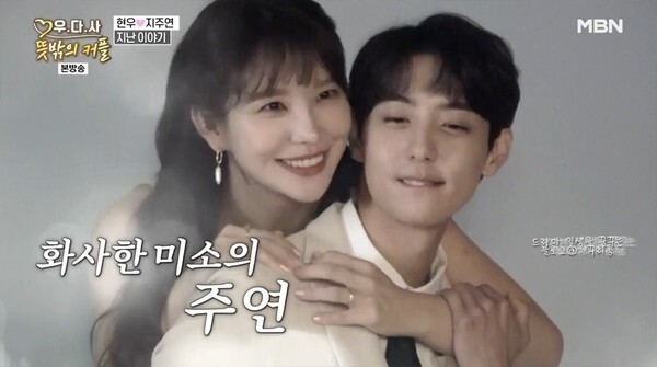 우다사3 현우♥지주연 커플 (사진, MBN '우리 다시 사랑할 수 있을까 캡처)