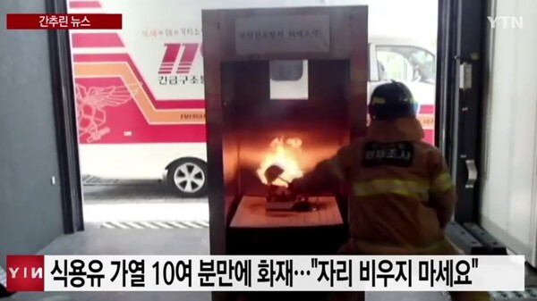 프라이팬 등의 식용유를 가열하면 10여분만에 화재가 발생하는 실험을 소방대원이 연출하고 있다. /YTN방송 캡처  
