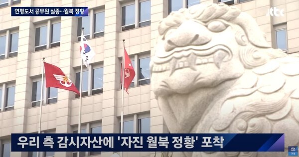 연평도 실종 공무원이 월북하다 북측의 총격으로 사망한 것으로 전해졌다.(사진=JTBC News 영상 캡처)