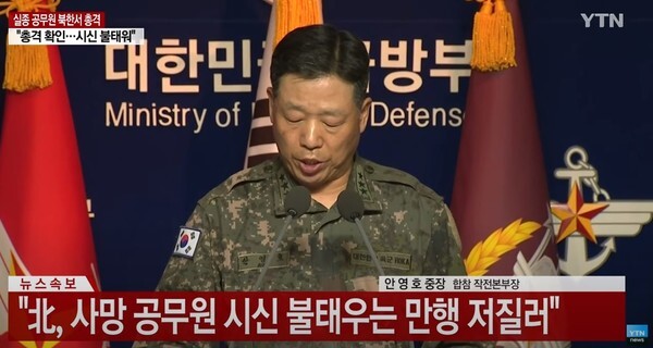 북한이 연평도 실종 공무원을 피격 후 시신을 불태운 것으로 확인됐다.(사진=YTN News 영상 캡처)