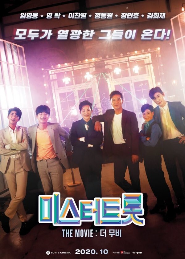 임영웅, 영탁, 이찬원, 정동원, 장민호, 김희재 등 TOP6의 비하인드 스토리를 담은 '미스터트롯: 더 무비'가 오는 10월 개봉한다.(사진=영화사 그램 제공)