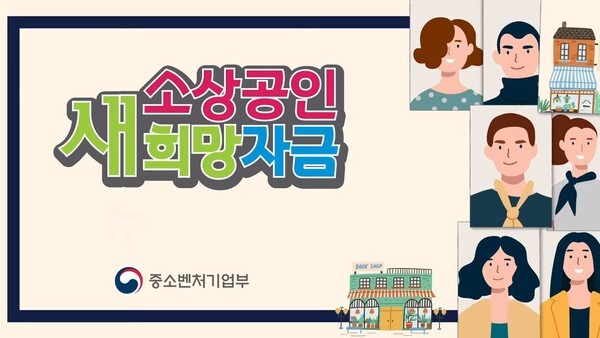 소상공인 새희망자급 지급이 25일부터 순차적으로 시작된다 .(사진=중소벤처기업부 공식 유튜브 채널 영상 캡처)