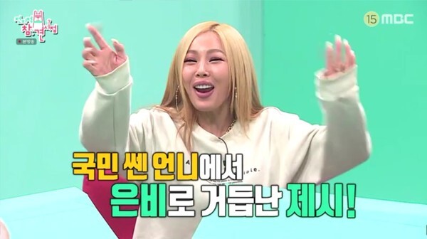 '전참시'에 출연한 '센언니' 제시 (사진, MBC '전지적 참견 시점' 캡처)